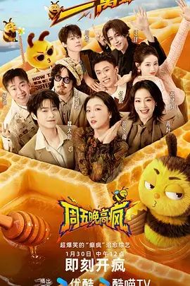 周末不打烊 热播综艺在线观看